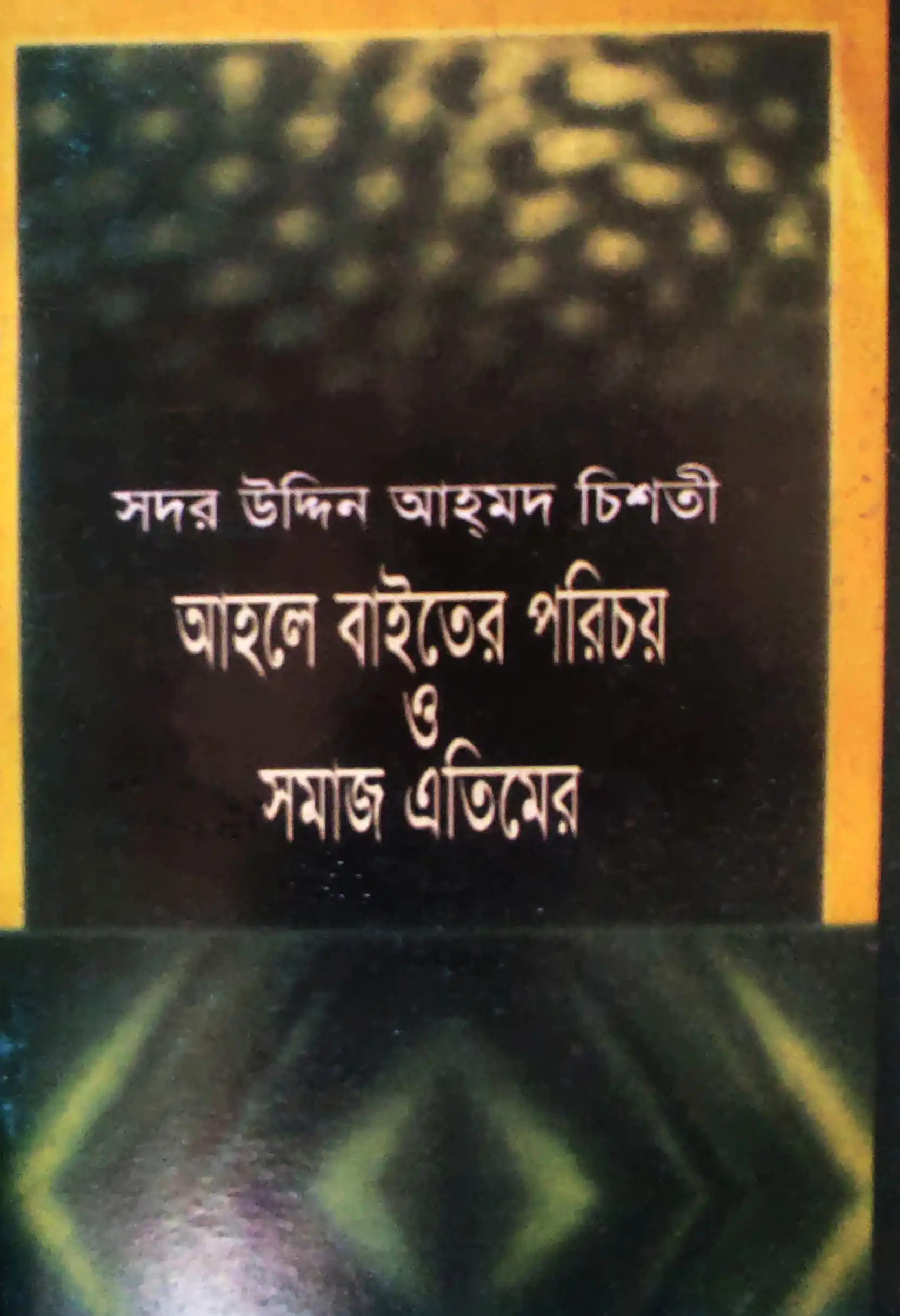 আহলে বাইতের পরিচয় ও সমাজ এতিমের